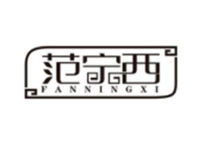 范宁西