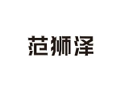 范狮泽