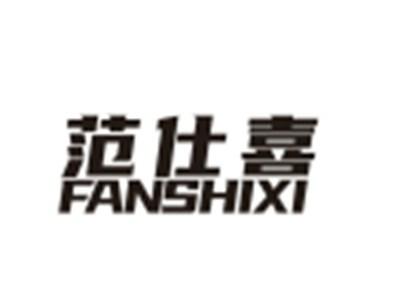 范仕喜