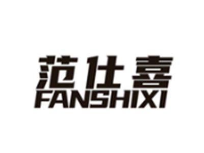 范仕喜