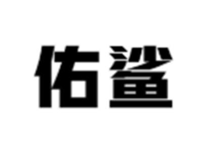 悠泽