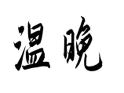 温晚