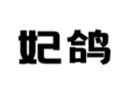 妃鸽