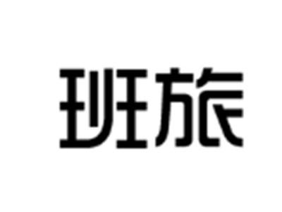 班旅