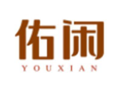 佑闲