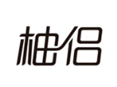 柚侣