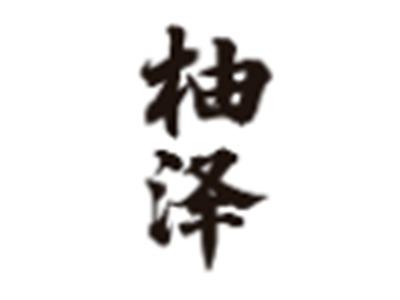 柚泽