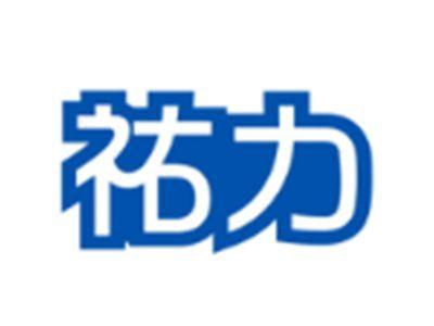 祐力
