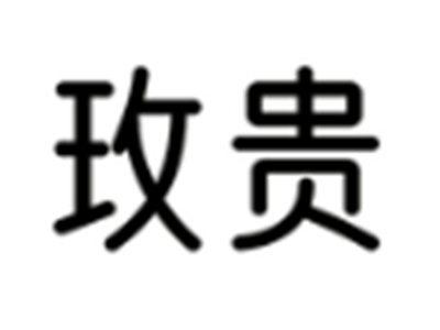 玫贵