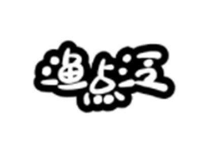 渔点泛