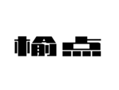 榆点