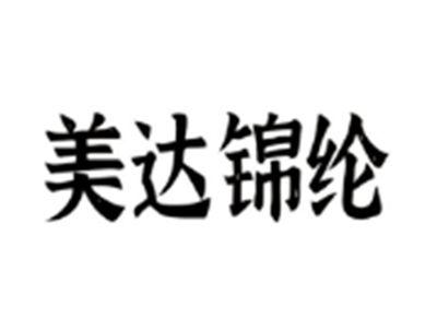 美达锦纶