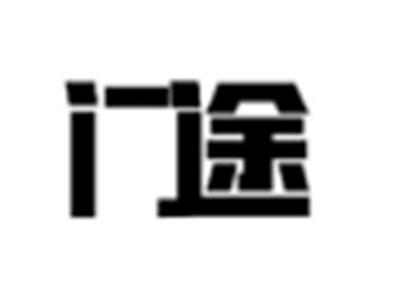 门途