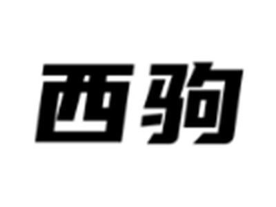 西驹