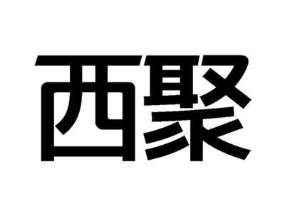 西聚