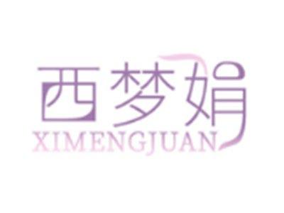 西梦娟