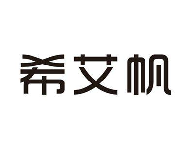 希艾帆