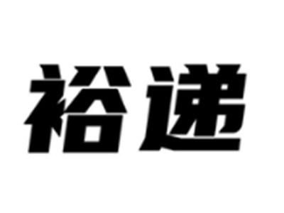 裕递
