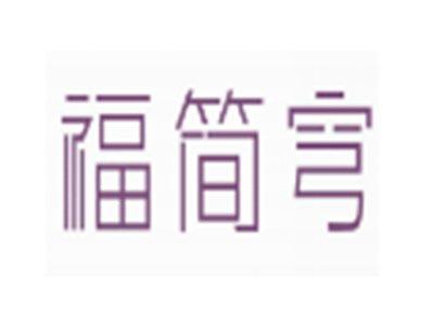 福简穹