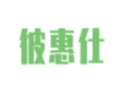 彼惠仕