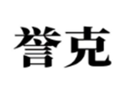 誉克