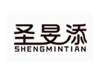 圣旻添SHENGMINTIAN