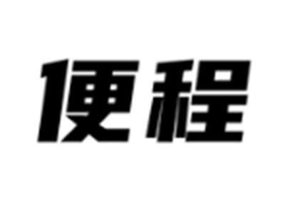 便程
