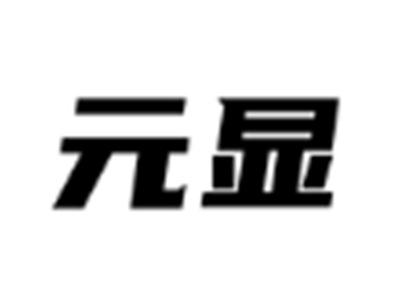 元显