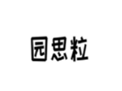 园思粒