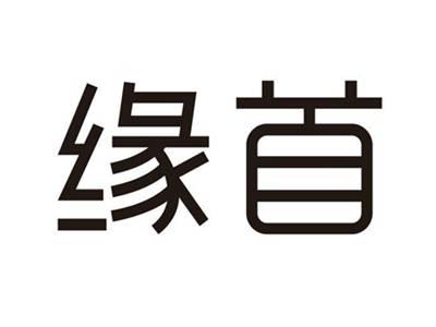 缘首