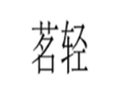 茗轻