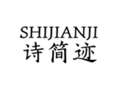 诗简迹SHIJIANJI