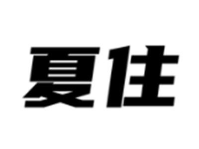 夏住