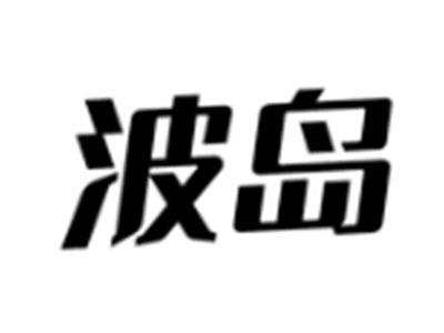 波岛