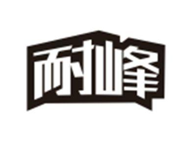 耐峰