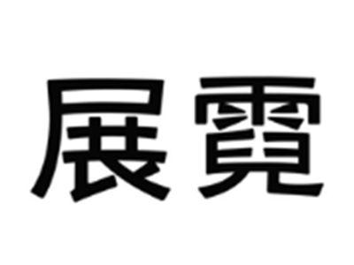 展霓