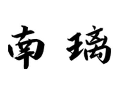 南璃