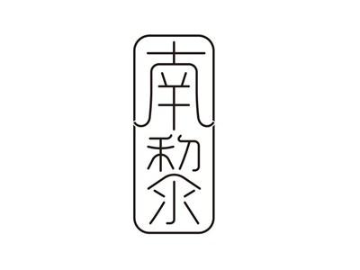 南黎