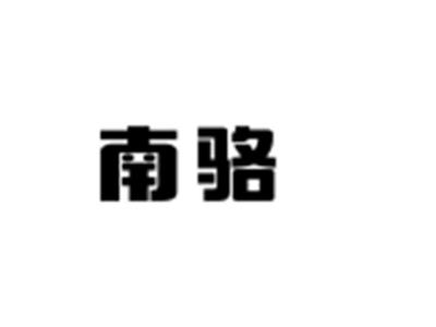 南骆
