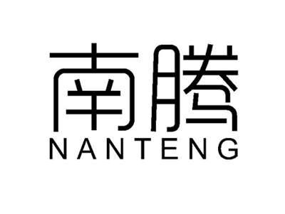 南腾NANTENG