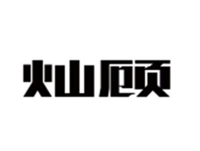 灿顾