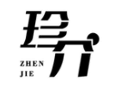 珍介