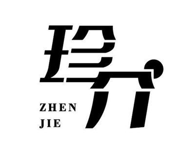 珍介