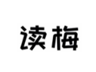 读梅