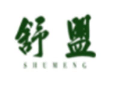 舒盟SHUMENG