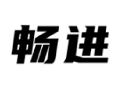 畅进