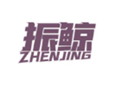 振鲸