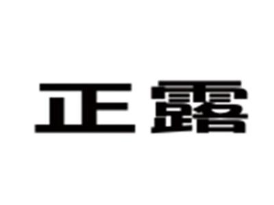 正露