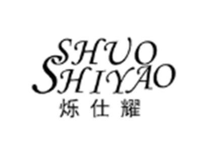 烁仕耀SHOUSHIYAO
