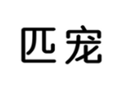 匹宠